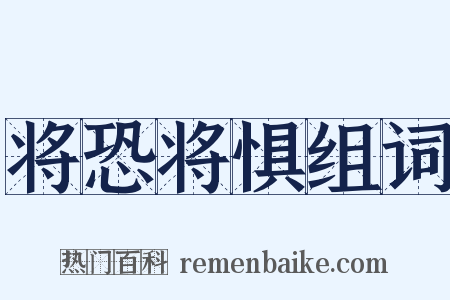 将恐将惧组词是什么意思的图片